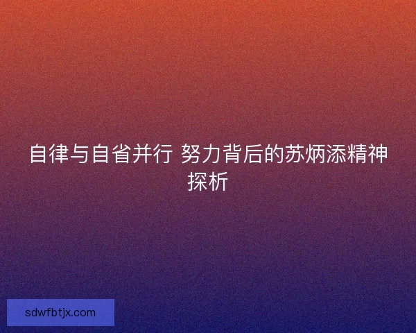 自律与自省并行 努力背后的苏炳添精神探析